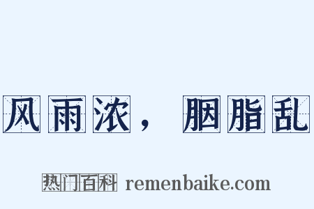 风雨浓，胭脂乱是什么意思的图片